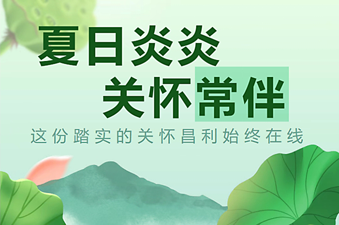 炎炎夏日，昌利公司開(kāi)啟“清涼關(guān)懷模式”員工幸福指數(shù)飆升！